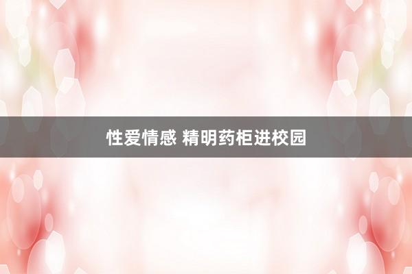性爱情感 精明药柜进校园