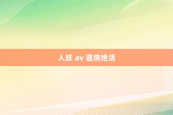 人妖 av 退烧绝活