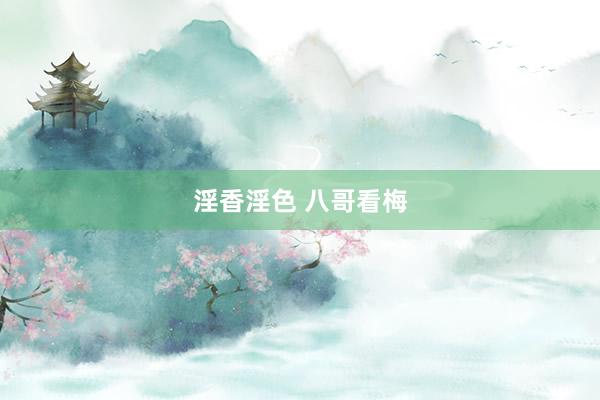 淫香淫色 八哥看梅