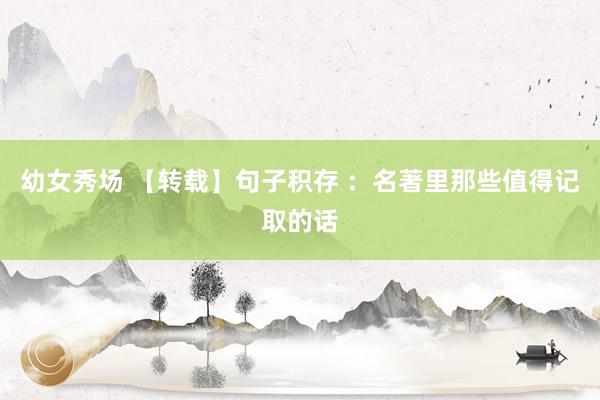 幼女秀场 【转载】句子积存 ：名著里那些值得记取的话